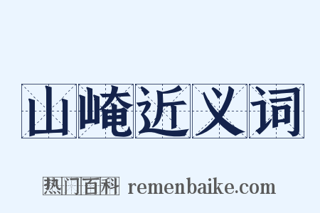 山崦近义词是什么意思的图片